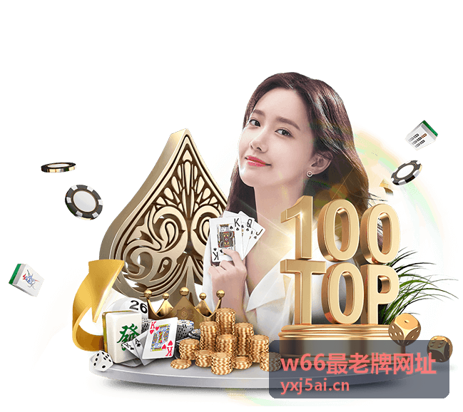 w66最老牌网址安全保障体系